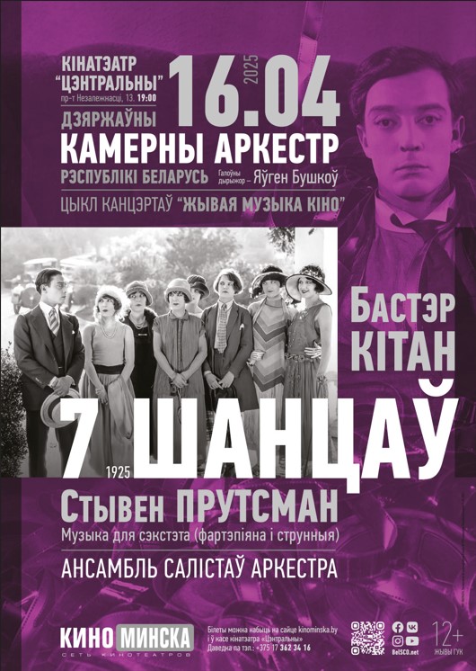 Фото - постер к Кино ЖИВАЯ МУЗЫКА КИНО: СЕМЬ ШАНСОВ на kudapoiti.by