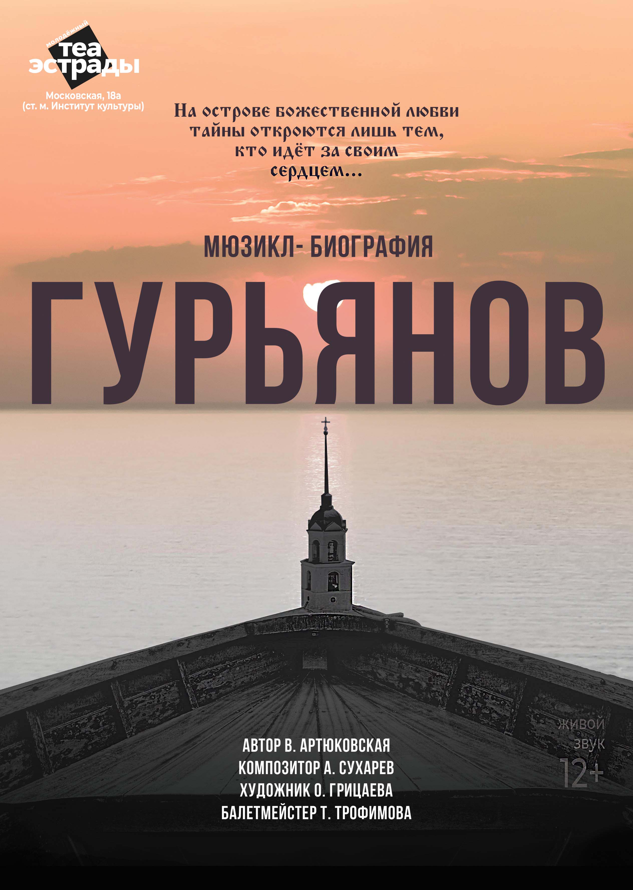 Фото - постер к Спектакли Мюзикл - биография  Гурьянов  на kudapoiti.by