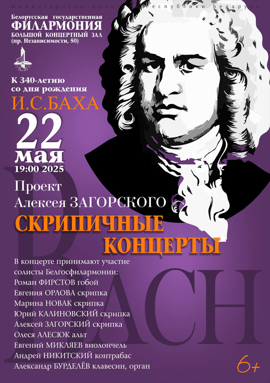 Фото - постер к Концерты Скипичные концерты И.С.Баха. К 340-летию композитора на kudapoiti.by