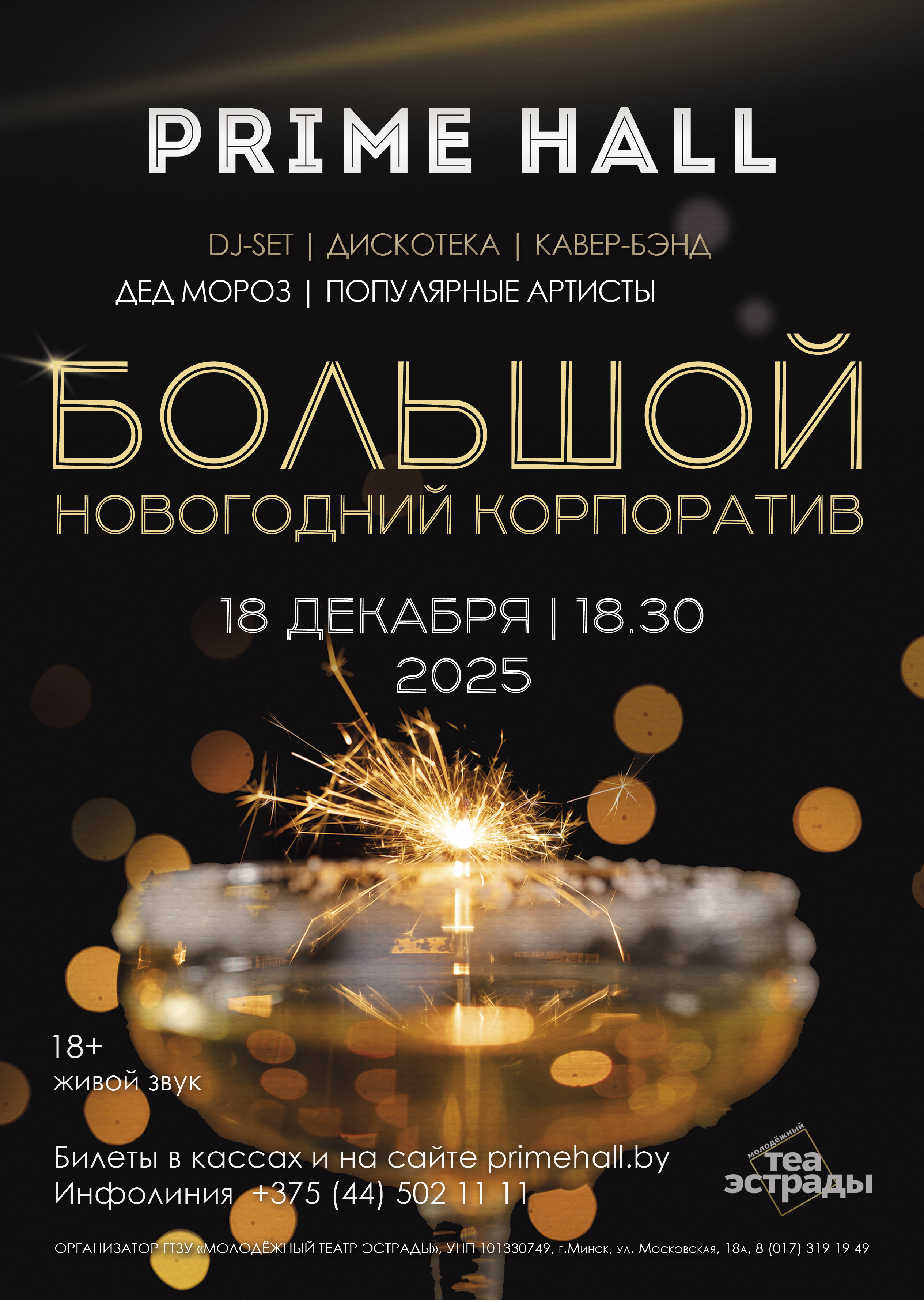 Шоу - программа "Большой новогодний корпоратив"