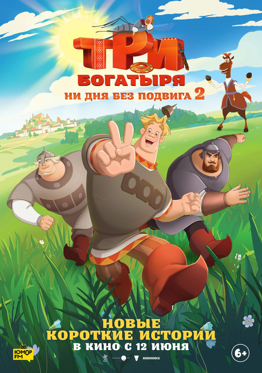 Фото - постер к Кино Три богатыря. Ни дня без подвига 2 на kudapoiti.by