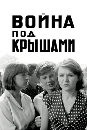 Фото - постер к Кино Война пoд крышами на kudapoiti.by