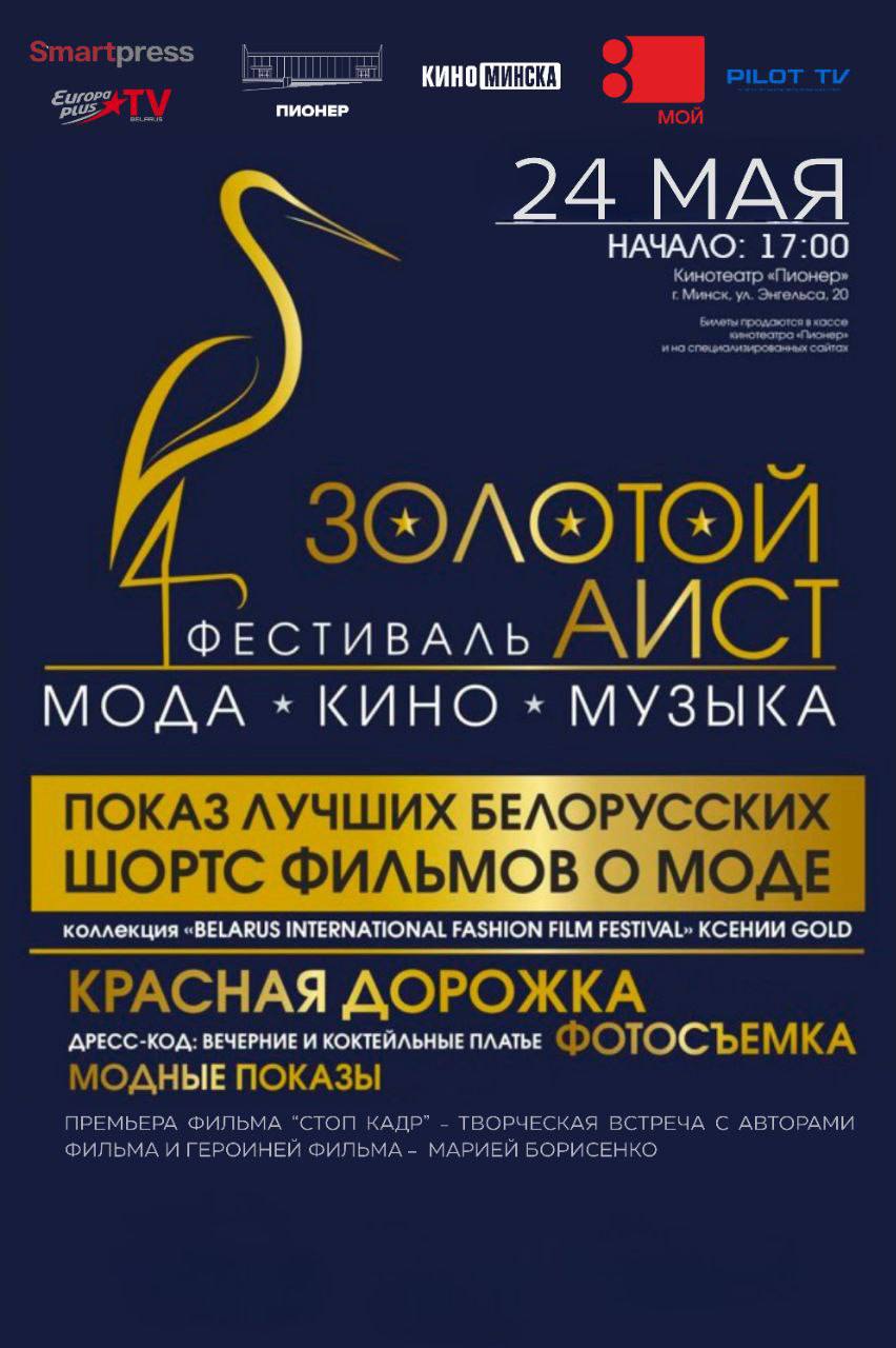Фото - постер к Кино ФЕСТИВАЛЬ «‎ЗОЛОТОЙ АИСТ» на kudapoiti.by