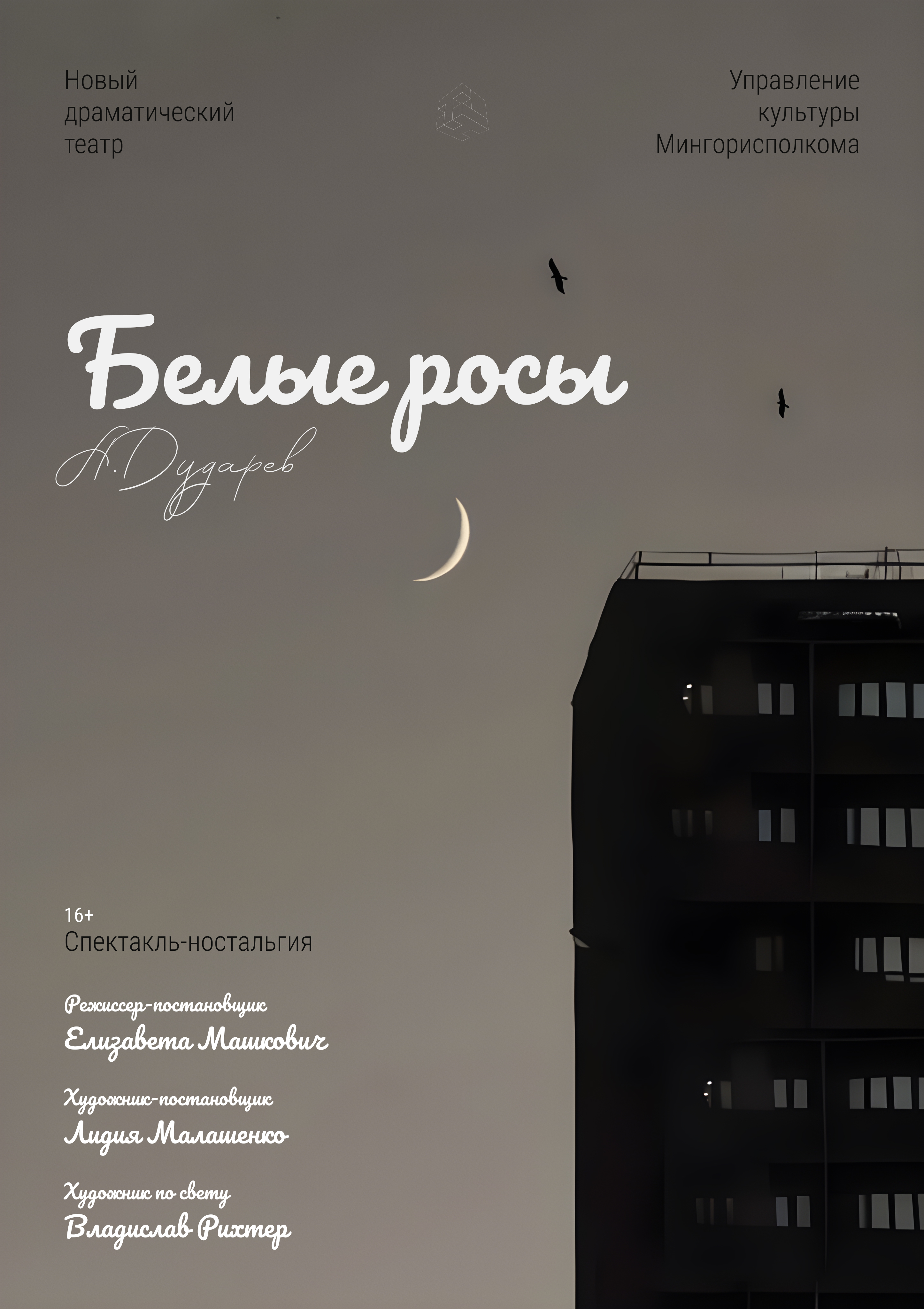 Фото - постер к Театр Белые росы на kudapoiti.by