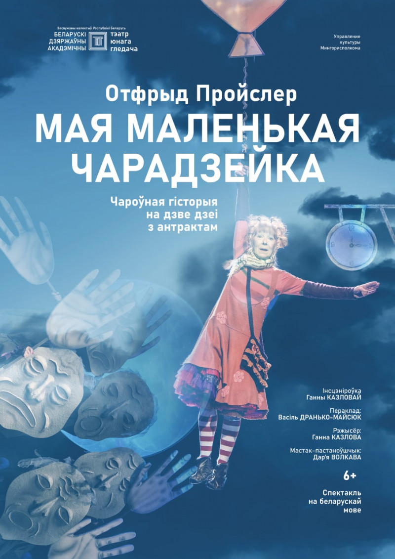 Фото - постер к Спектакли Мая маленькая чарадзейка на kudapoiti.by