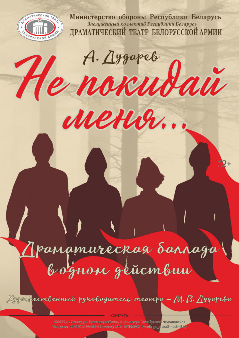 Фото - постер к Спектакли Не покидай меня на kudapoiti.by
