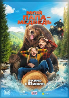 Фото - постер к Кино Мой папа — медведь на kudapoiti.by