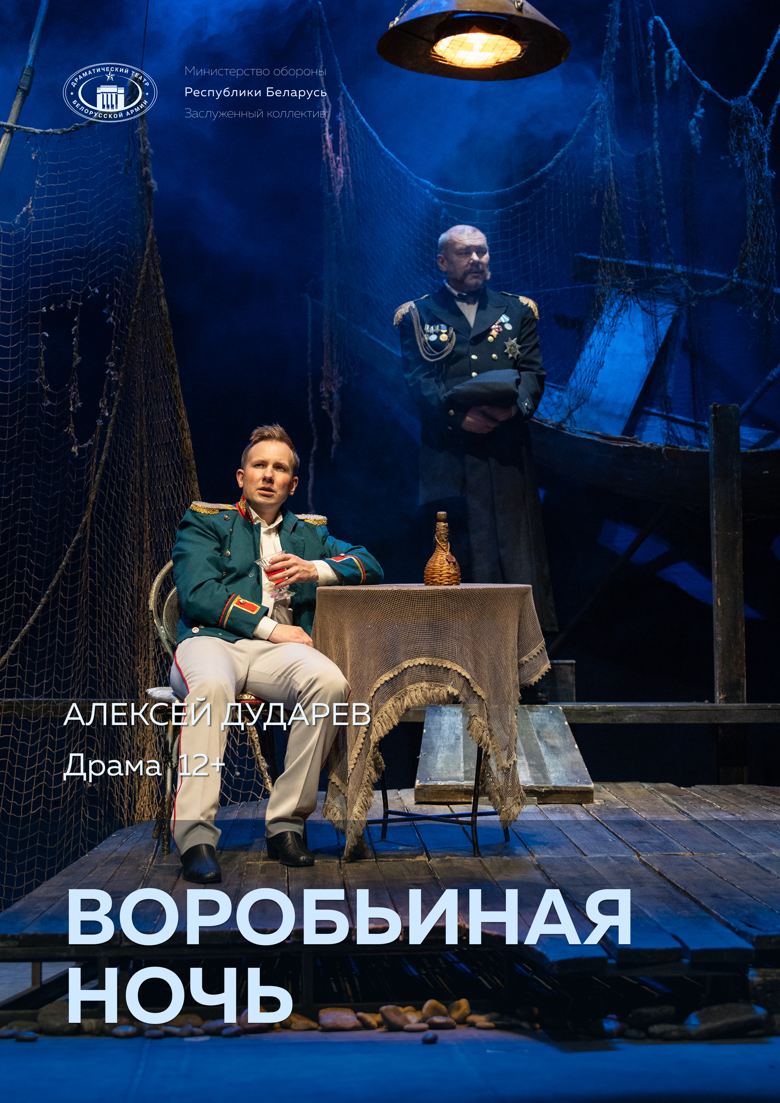 Фото - постер к Театр Воробьиная ночь на kudapoiti.by