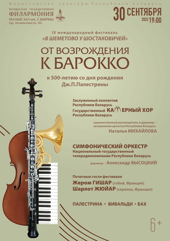 Фото - постер к Концерты От Возрождения к Барокко на kudapoiti.by