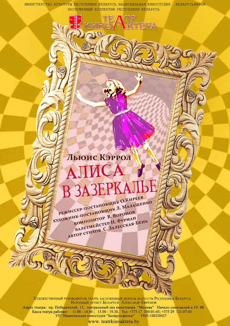 Фото - постер к Детям Алиса в Зазеркалье на kudapoiti.by