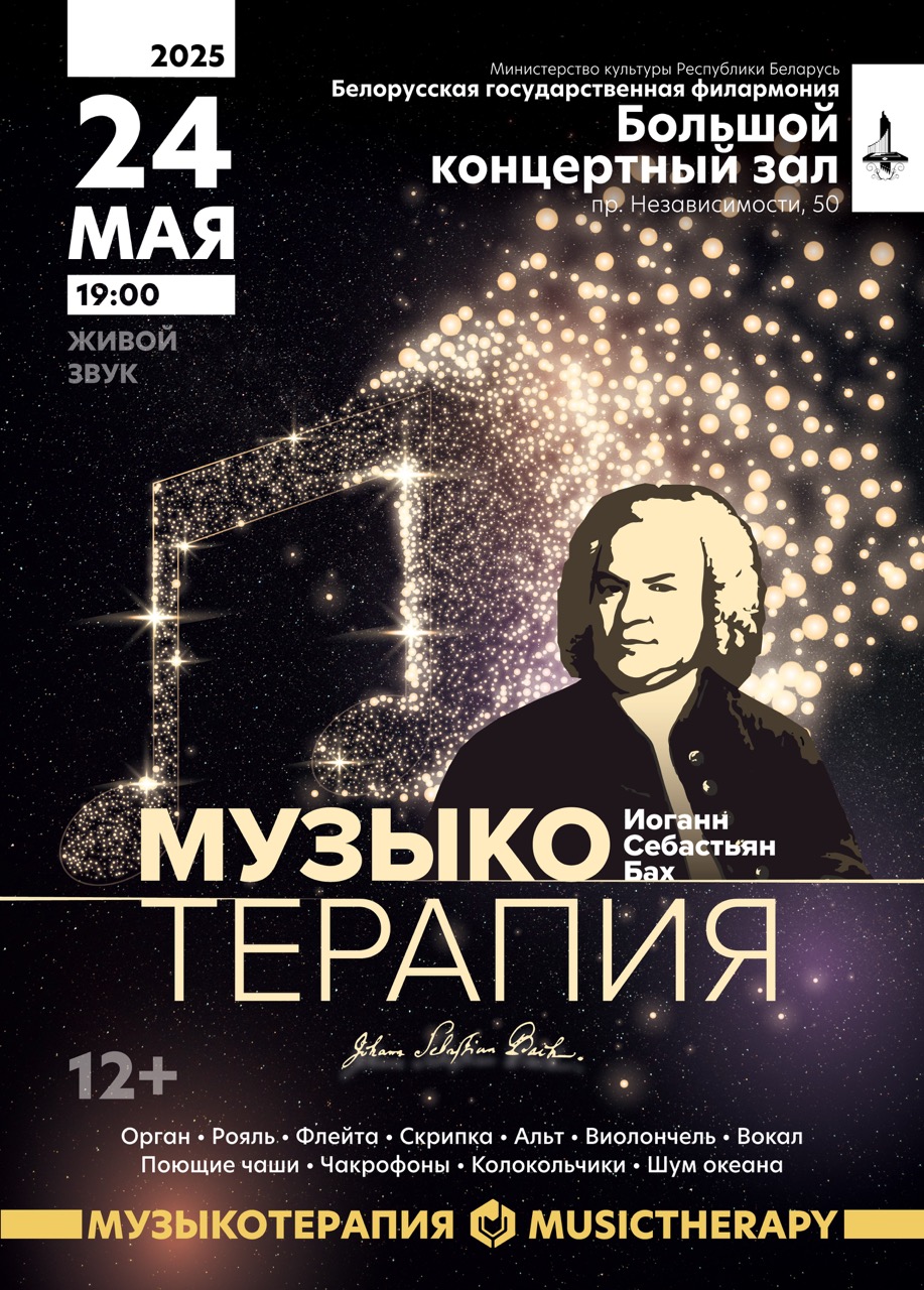 Фото - постер к Концерты Музыкотерапия. И.А.Бах на kudapoiti.by