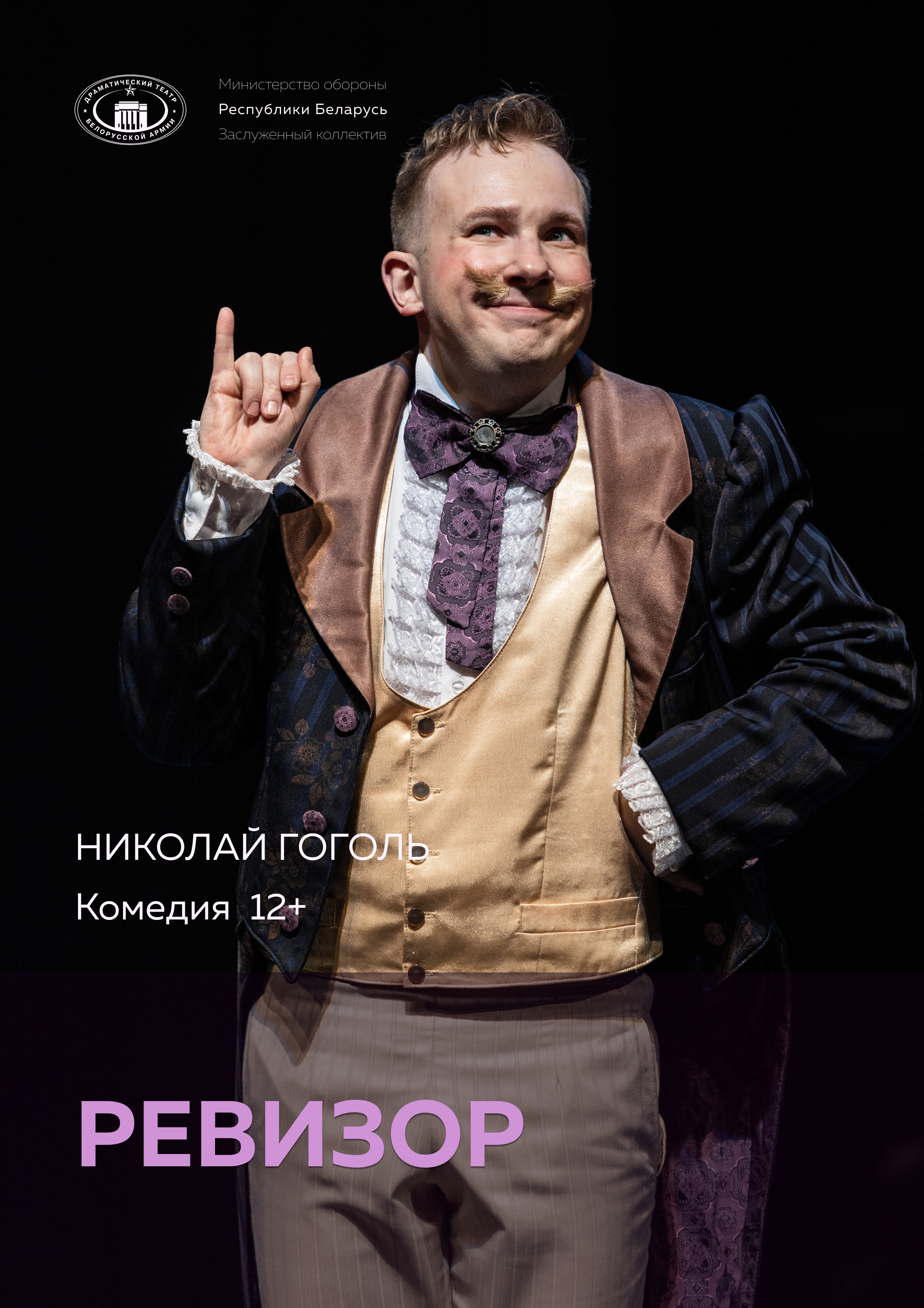 Фото - постер к Театр Ревизор на kudapoiti.by