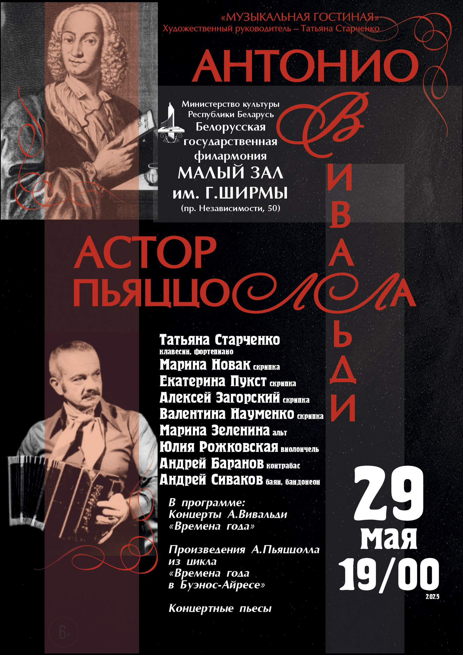 Фото - постер к Концерты Антонио Вивальди- Астор Пьяццолла. Музыкальная гостиная на kudapoiti.by