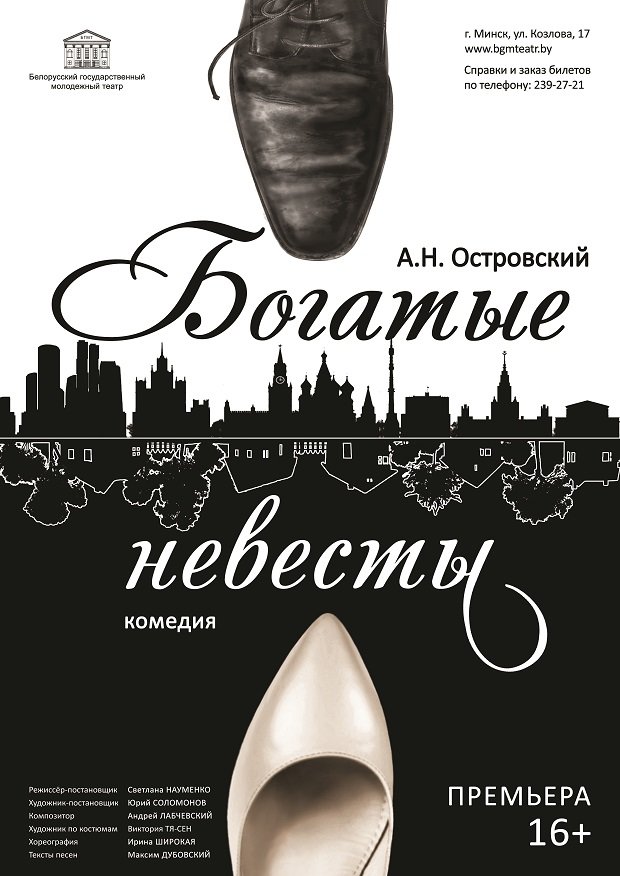Фото - постер к Спектакли Богатые невесты на kudapoiti.by