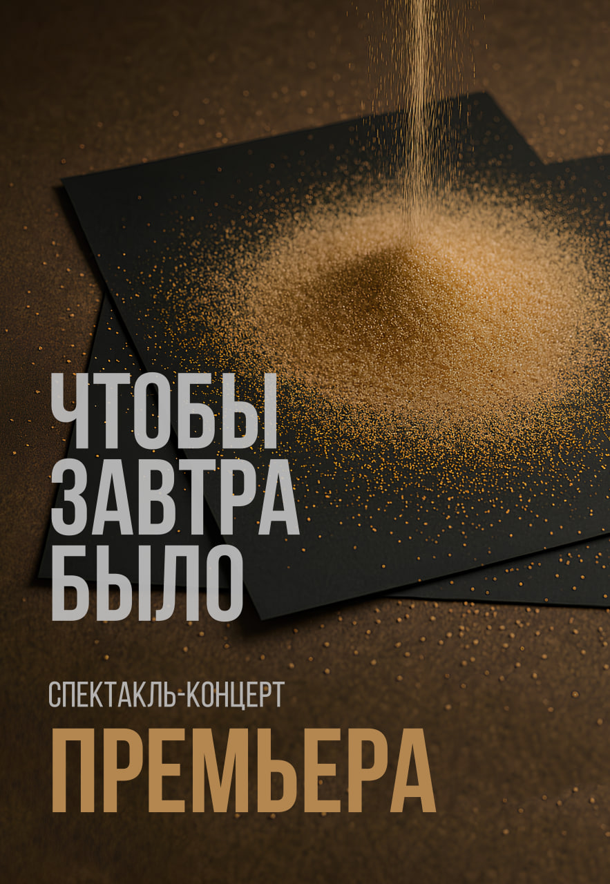 Чтобы завтра было