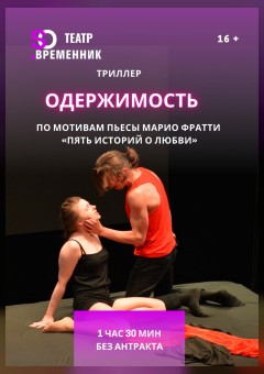 Фото - постер к Театр СПЕКТАКЛЬ «ОДЕРЖИМОСТЬ» на kudapoiti.by