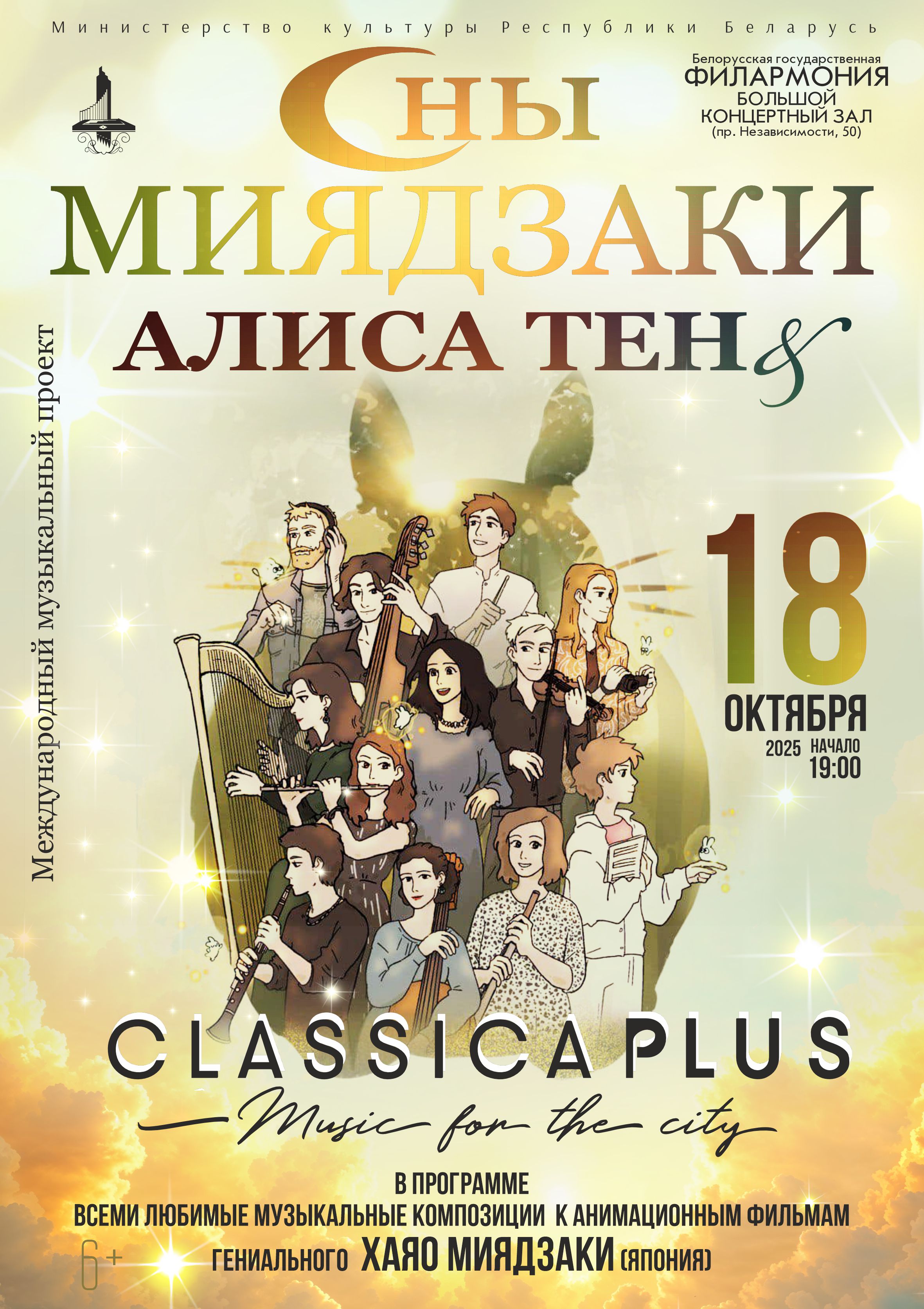 Фото - постер к Концерты «Сны Миядзаки»: Алиса Тен, ансамбль “ClassicaPlus” на kudapoiti.by