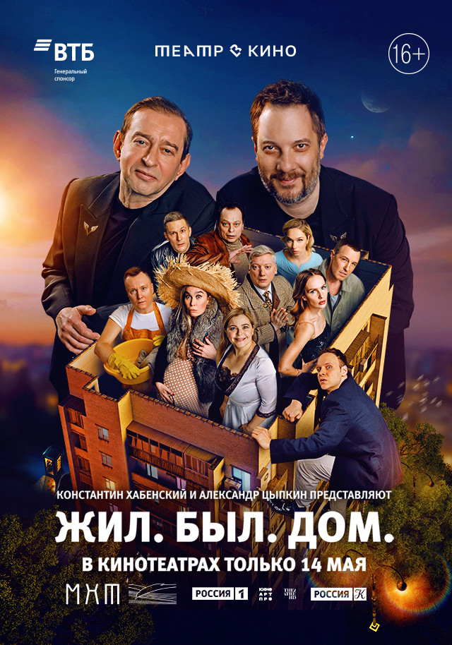 Фото - постер к Кино THEATREHD: ЖИЛ. БЫЛ. ДОМ на kudapoiti.by