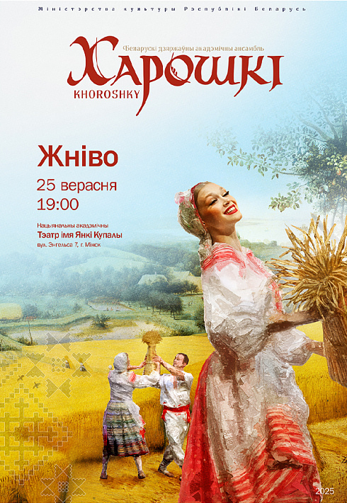 Фото - постер к Концерты Канцэрт ансамбля Харошкі. Праграма Жніво на kudapoiti.by