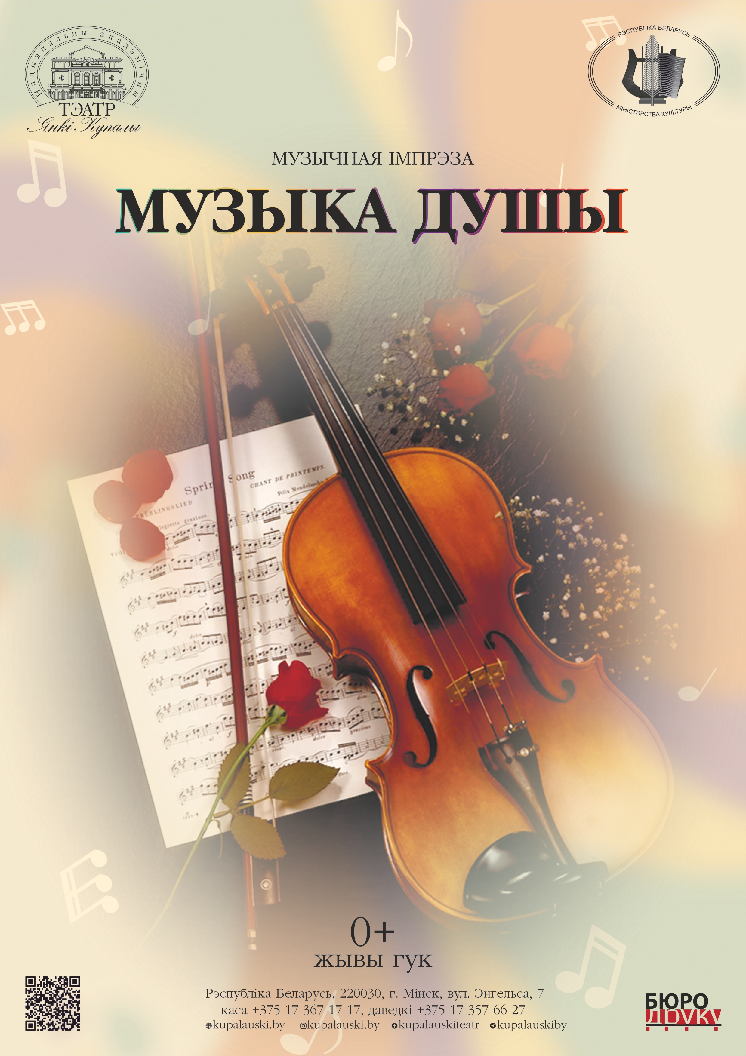 Фото - постер к Спектакли Музыка душы на kudapoiti.by