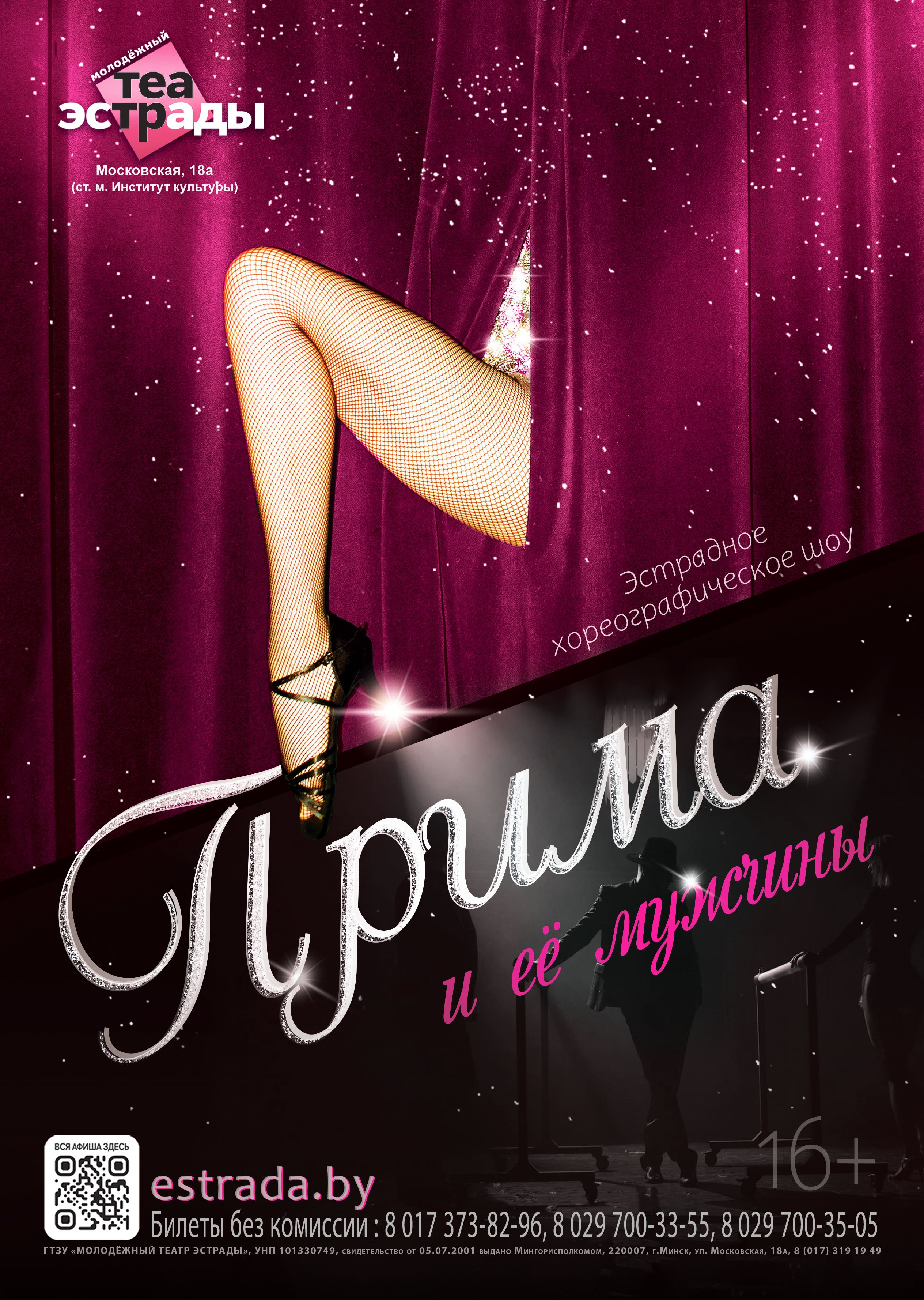 Фото - постер к Спектакли Эстрадное хореографическое шоу « Прима и её мужчины» на kudapoiti.by