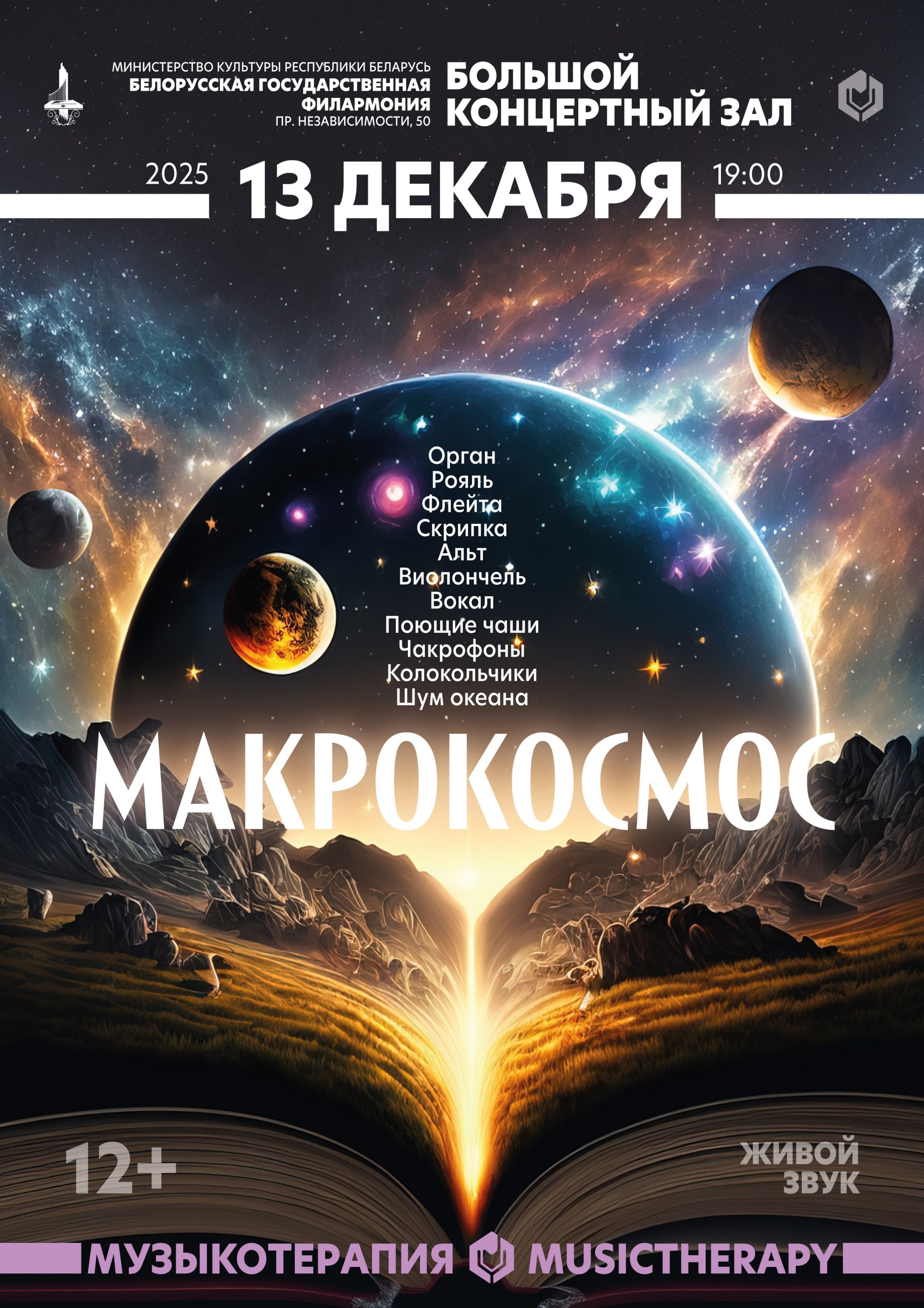Фото - постер к Концерты Музыкатэрапія: Макракосмас на kudapoiti.by