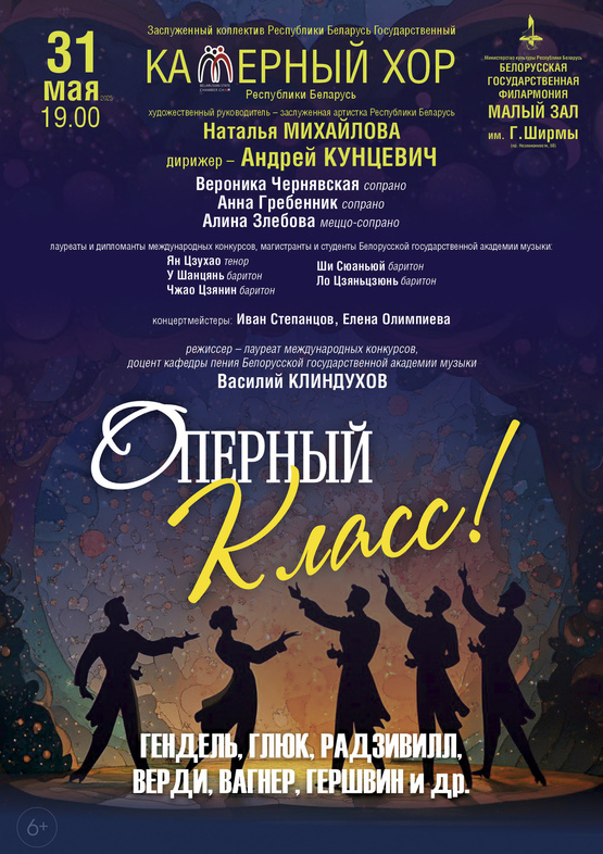 Фото - постер к Концерты «Оперный класс!»: Государственный камерный хор Республики Беларусь на kudapoiti.by