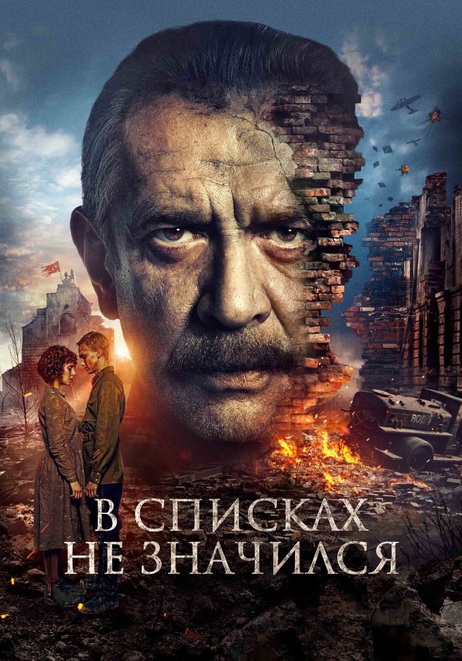 Фото - постер к Кино В списках  не значился на kudapoiti.by