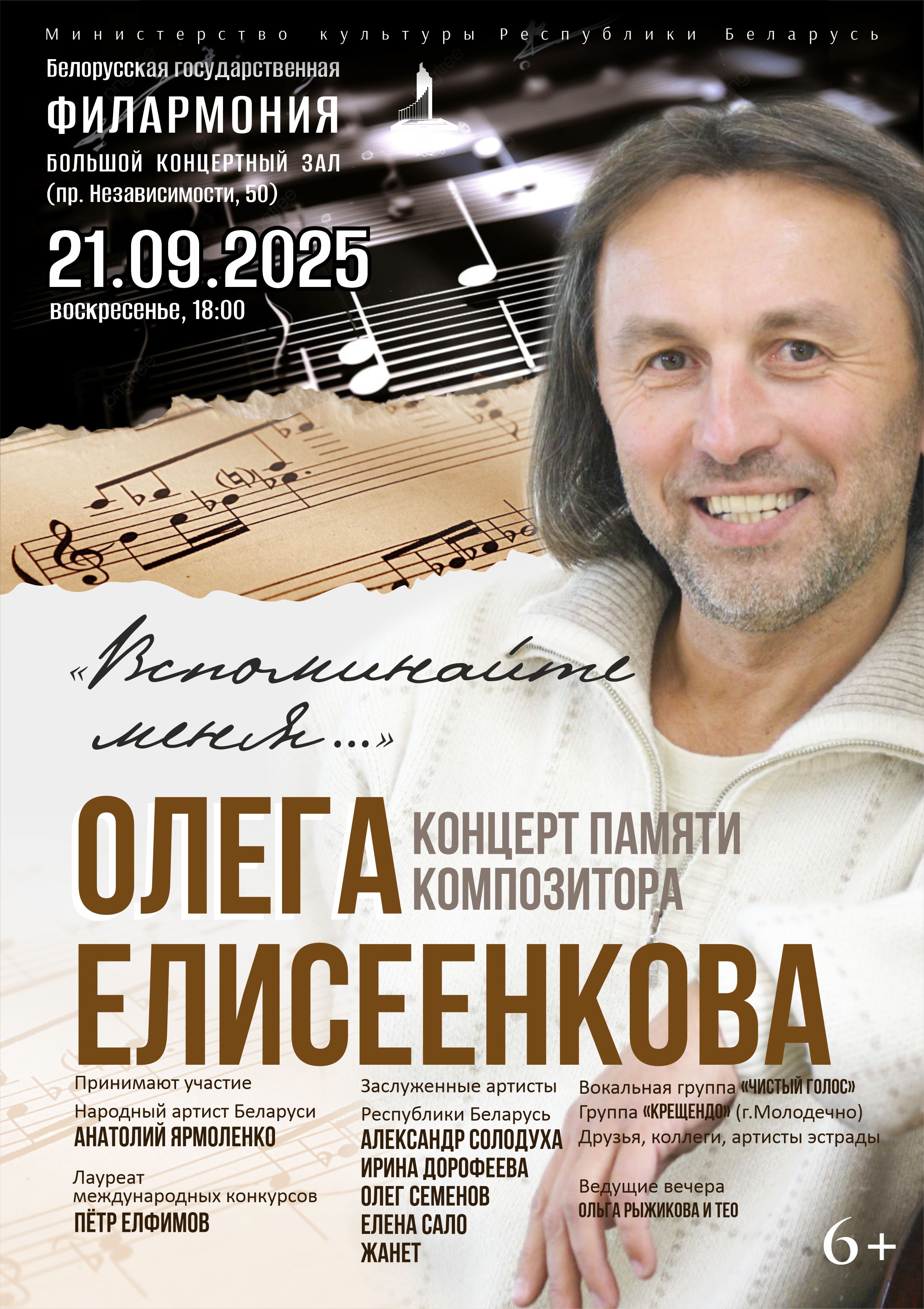Фото - постер к Концерты Вспоминайте меня... Концерт памяти композитора Олега Елисеенкова на kudapoiti.by