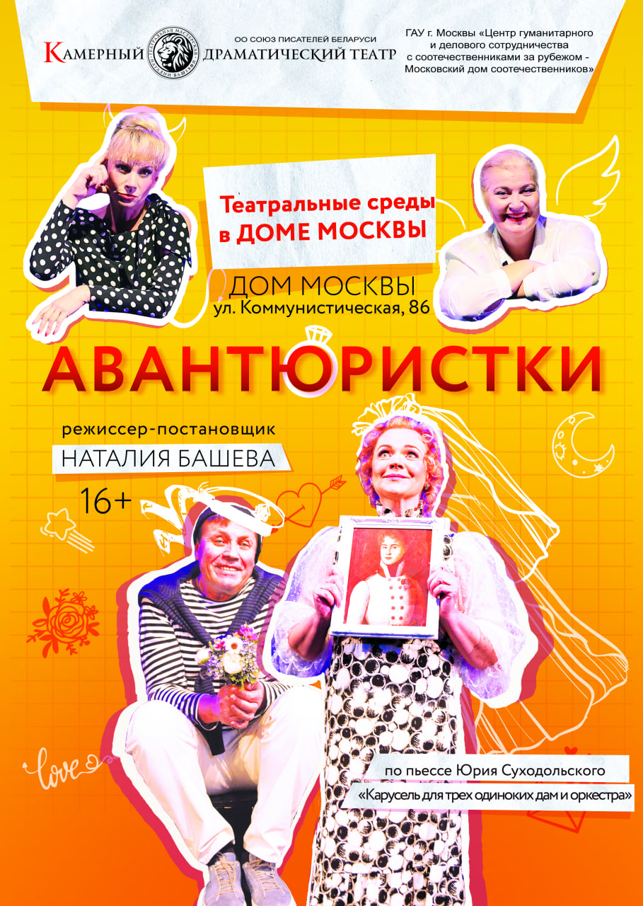 Авантюристки (Дом Москвы).