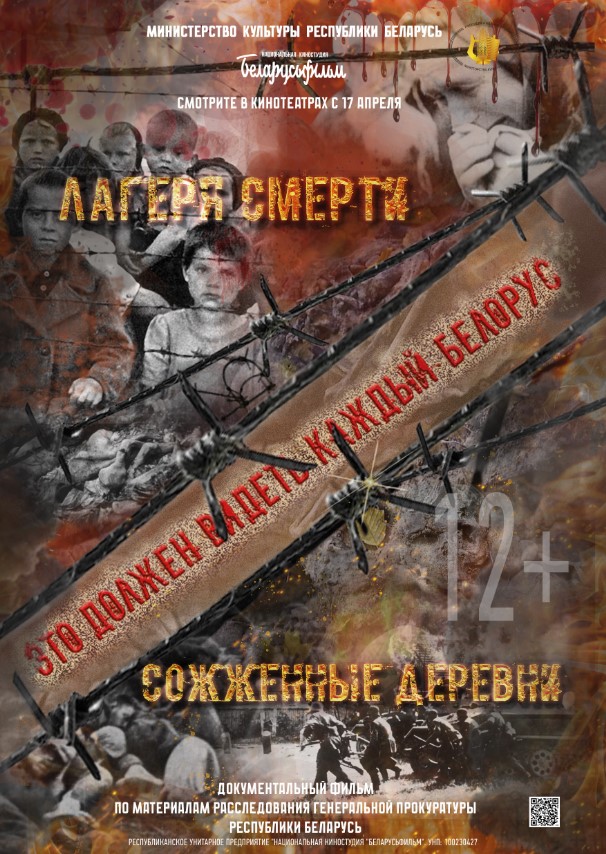 Фото - постер к Кино «СОЖЖЕННЫЕ ДЕРЕВНИ», «ЛАГЕРЯ СМЕРТИ» на kudapoiti.by