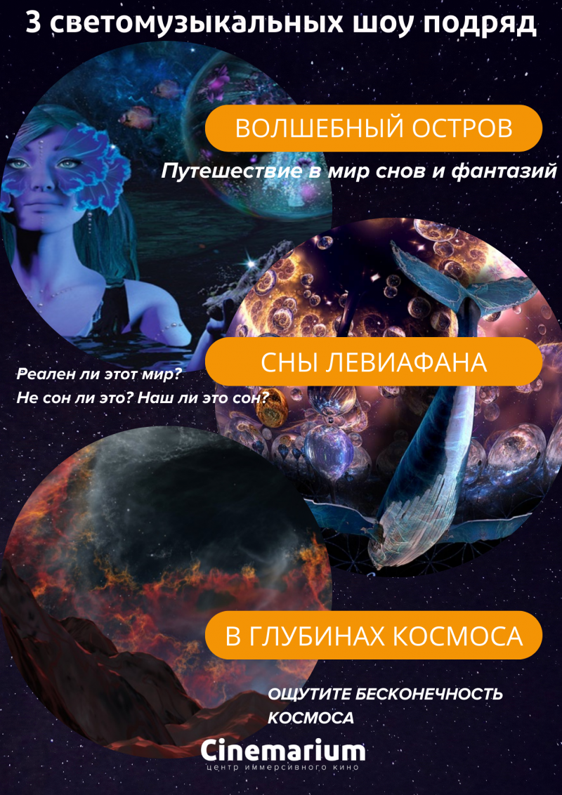 Фото - постер к Кино 3 светомузыкальных шоу подряд! «В глубинах космоса», «Сны Левиафана» и «Волшебный остров» на kudapoiti.by