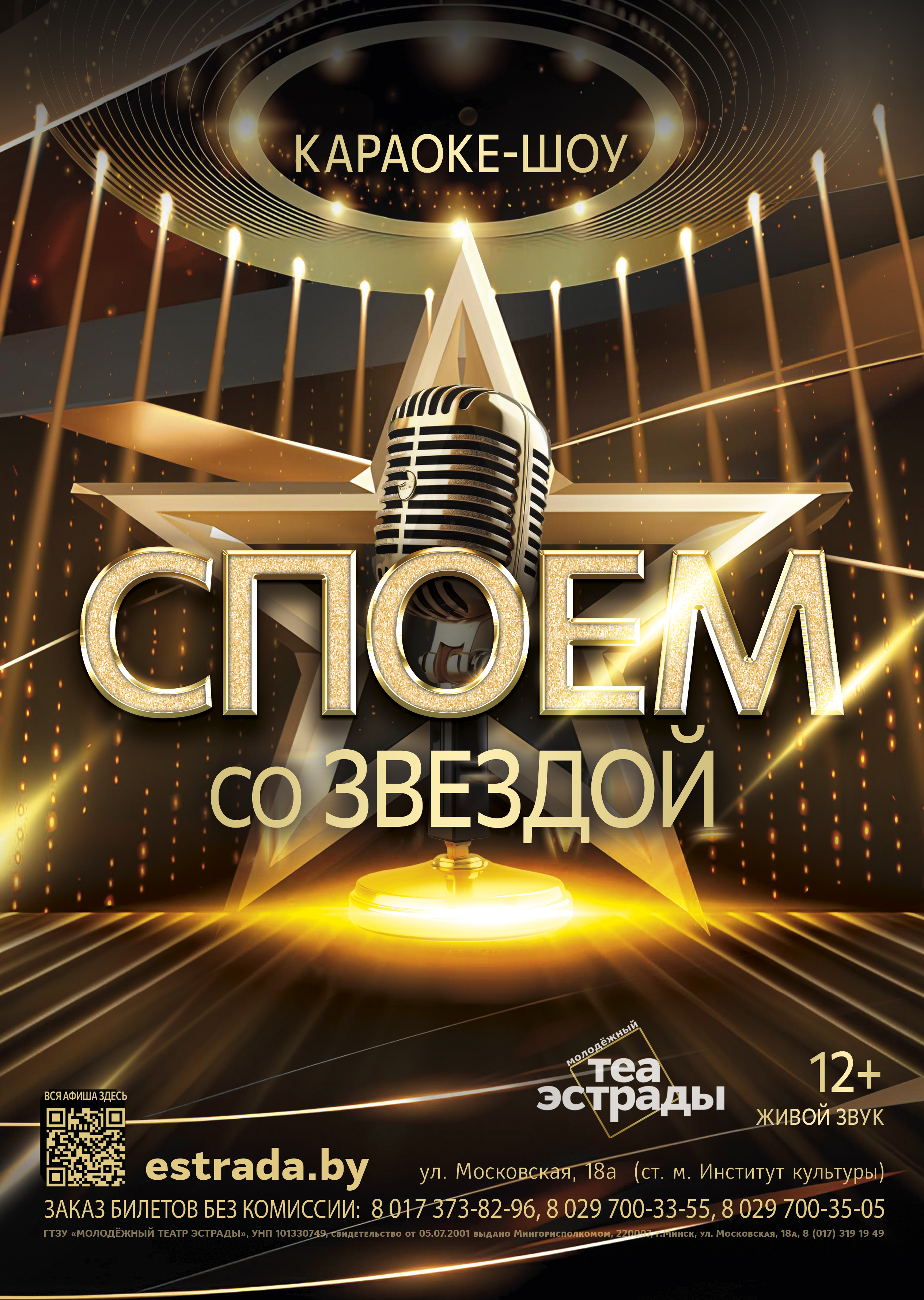 Фото - постер к Концерты Караоке - шоу Споём со звездой! на kudapoiti.by