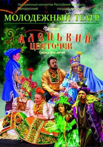Фото - постер к Спектакли Аленький цветочек на kudapoiti.by