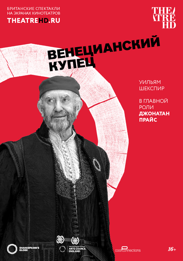 Фото - постер к Кино TheatreHD: Globe: Венецианский купец (SUB) на kudapoiti.by