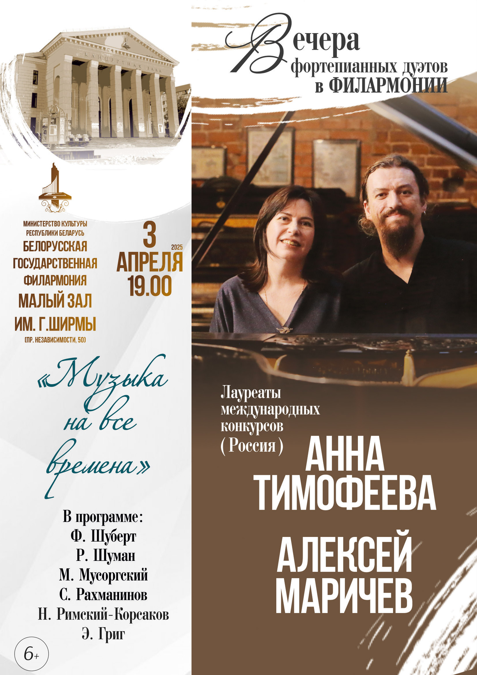 Фото - постер к Концерты Вечера фортепианных дуэтов в филармонии. Солисты - А. Тимофеева, А. Маричев (РФ) на kudapoiti.by