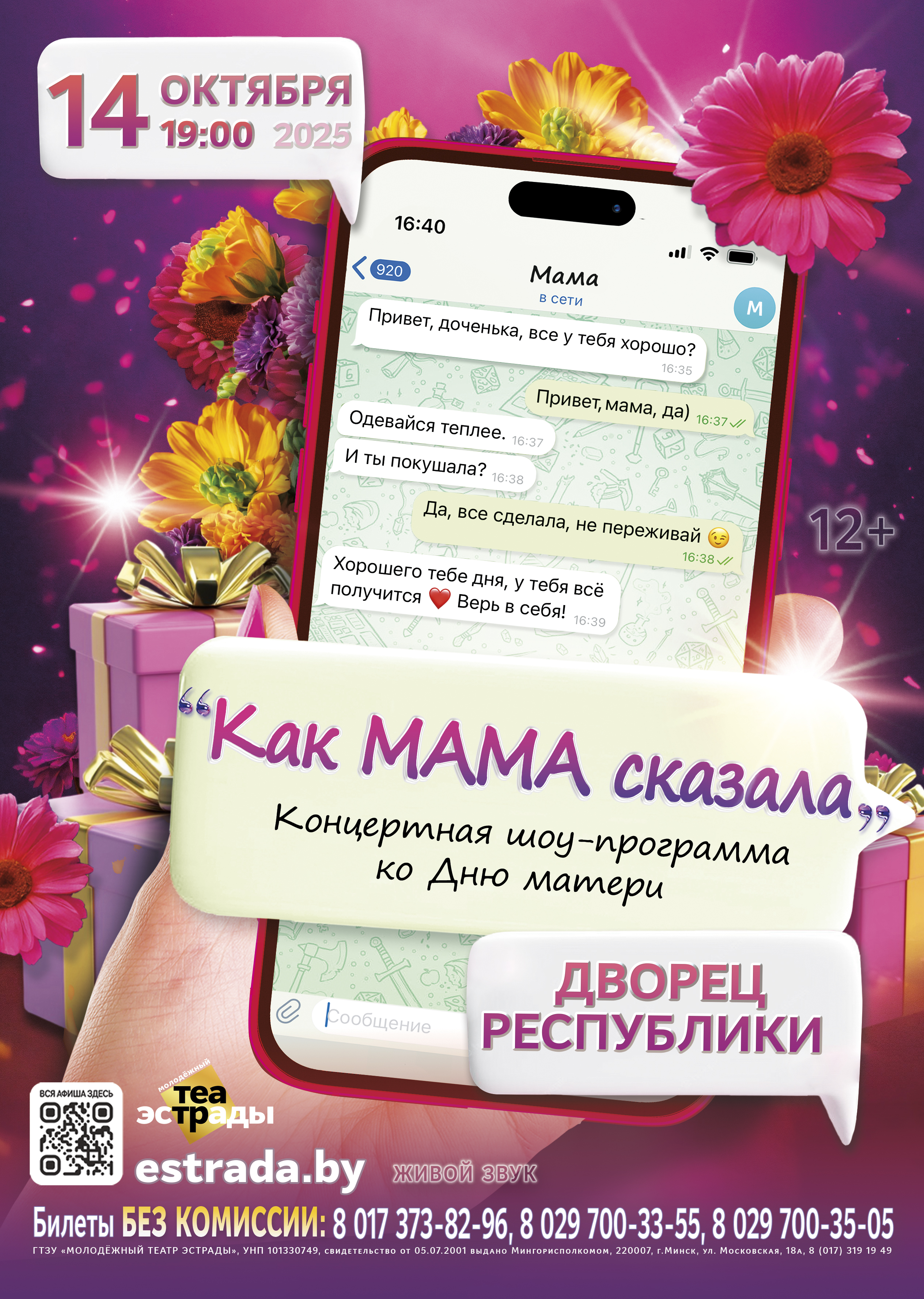 Концертная шоу-программа ко Дню матери "Как мама сказала"