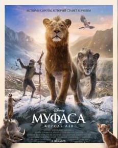 Фото - постер к Кино Муфаса: Король Лев на kudapoiti.by