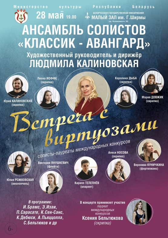 Фото - постер к Концерты «Встреча с виртуозами»: ансамбль солистов «Классик-Авангард» на kudapoiti.by
