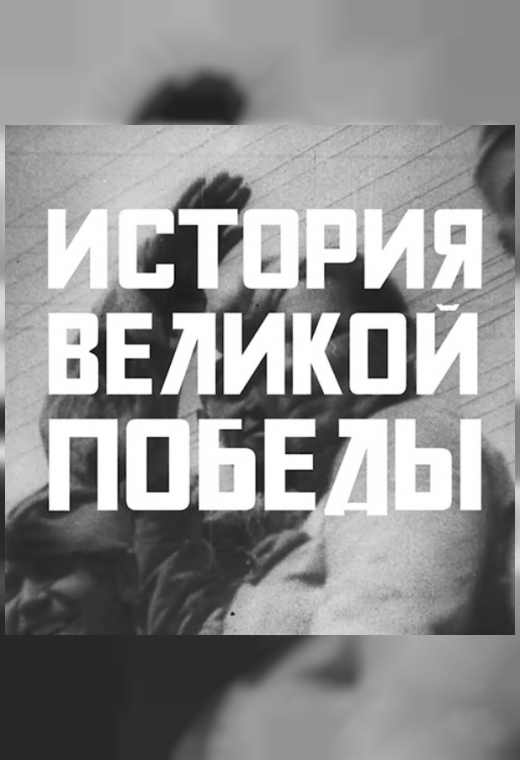 Фото - постер к Кино История Великой Победы на kudapoiti.by
