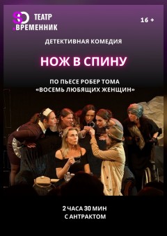 Фото - постер к Театр СПЕКТАКЛЬ «НОЖ В СПИНУ» на kudapoiti.by
