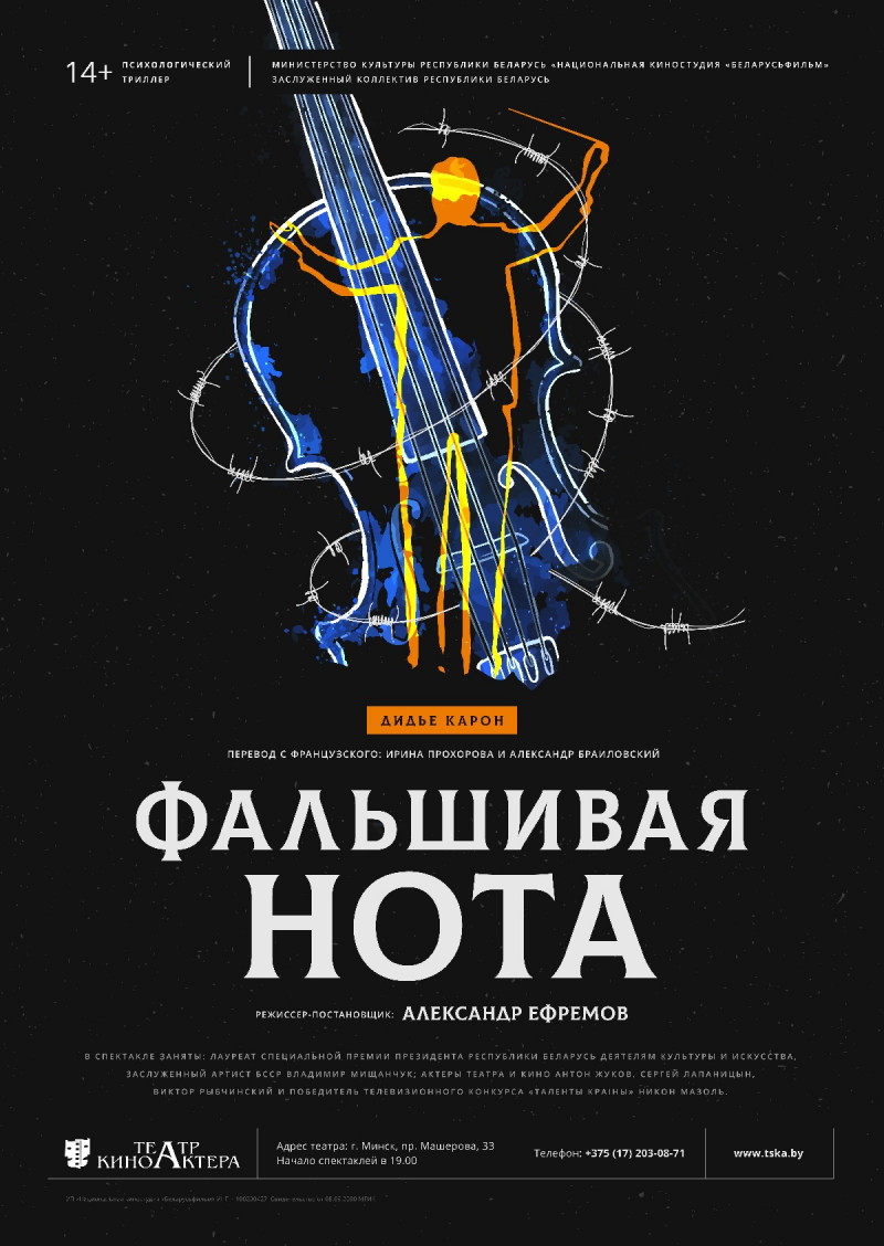 Фото - постер к Спектакли «Фальшивая нота» на kudapoiti.by