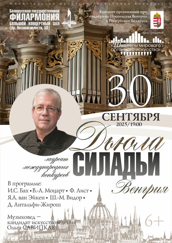 Фото - постер к Концерты «Шедевры мирового органного искусства»: Дьюла Силадьи (Венгрия) на kudapoiti.by