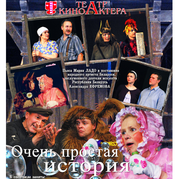 Фото - постер к Театр Очень простая история на kudapoiti.by