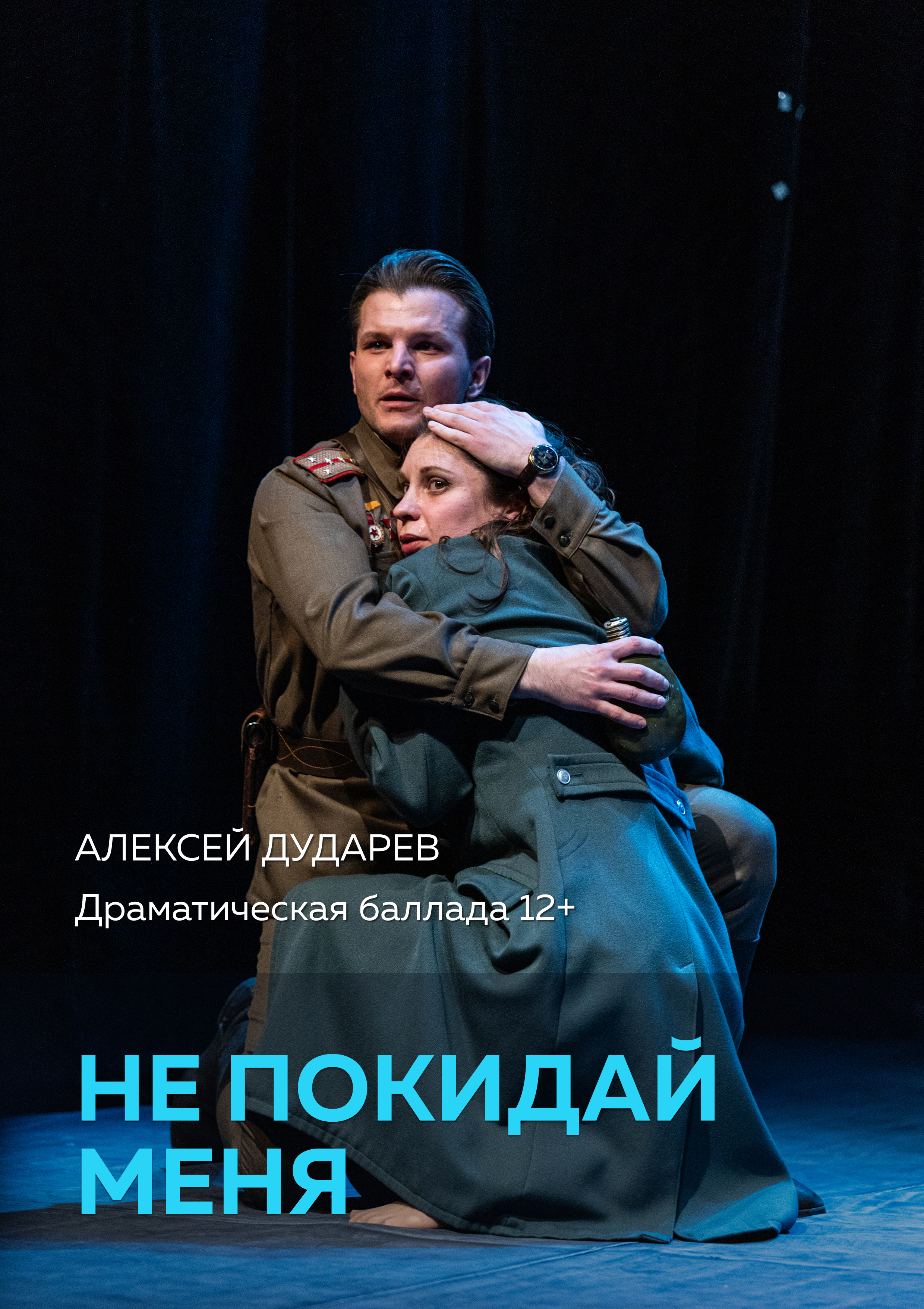 Фото - постер к Спектакли Не покидай меня на kudapoiti.by