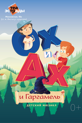Фото - постер к Спектакли Детский мюзикл «Ох и Ах и Гаргамель» на kudapoiti.by