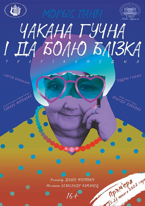 Фото - постер к Театр Чакана гучна і да болю блізка на kudapoiti.by