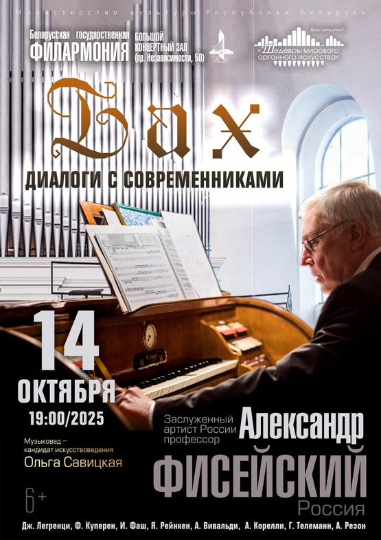 Фото - постер к Концерты «Шедевры мирового органного искусства»: Александр Фисейский (Москва) на kudapoiti.by