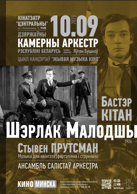 Фото - постер к Кино ЖИВАЯ МУЗЫКА КИНО: ШЕРЛОК МЛАДШИЙ на kudapoiti.by