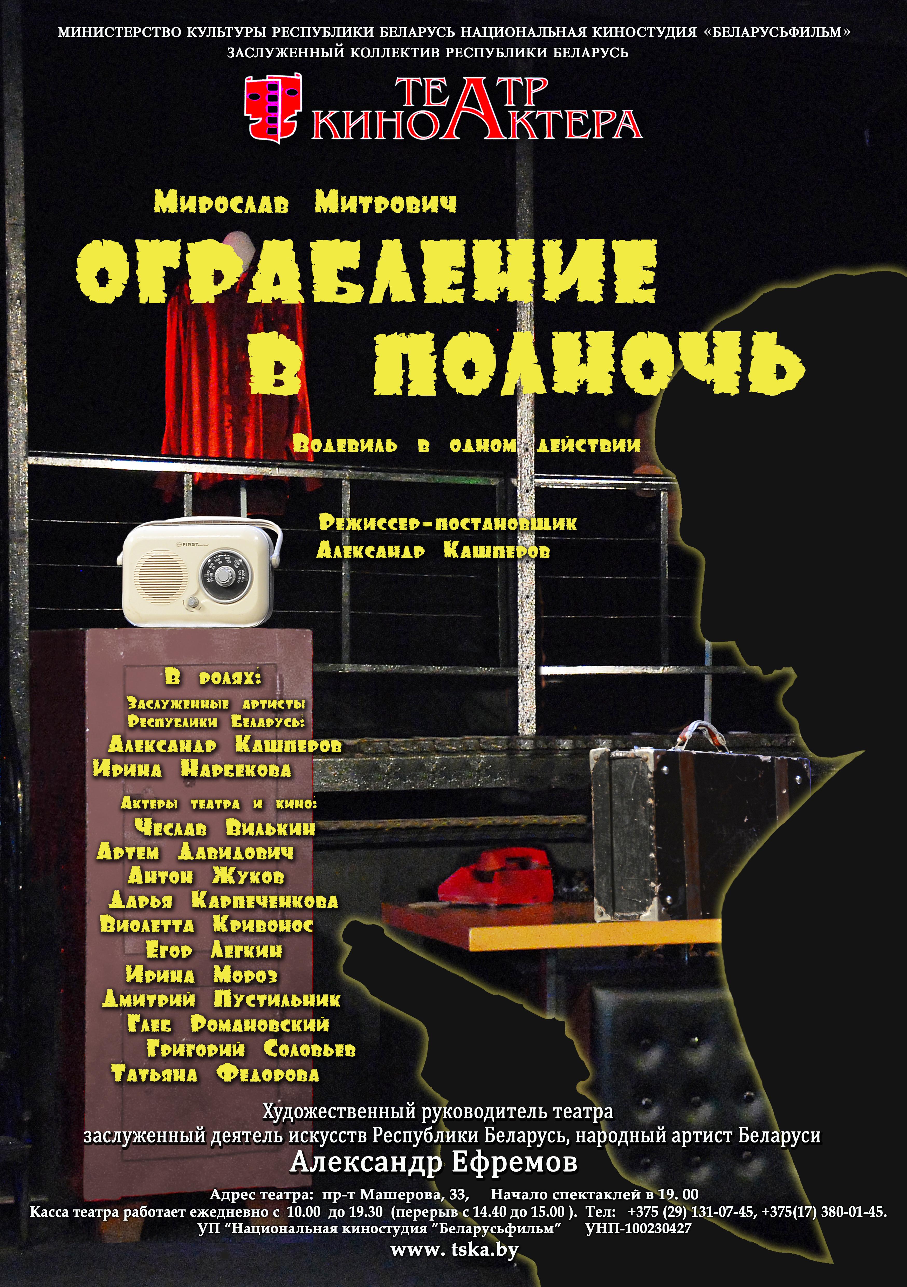 Фото - постер к Спектакли Ограбление в полночь на kudapoiti.by
